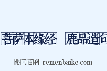 菩萨本缘经·鹿品造句是什么意思的图片